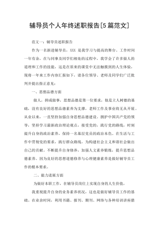 辅导员个人年终述职报告