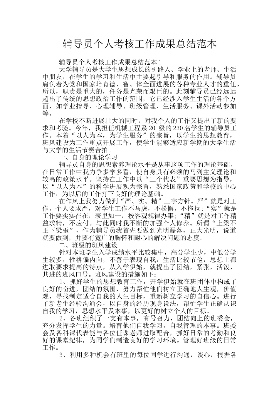辅导员个人考核工作成果总结范本_第1页