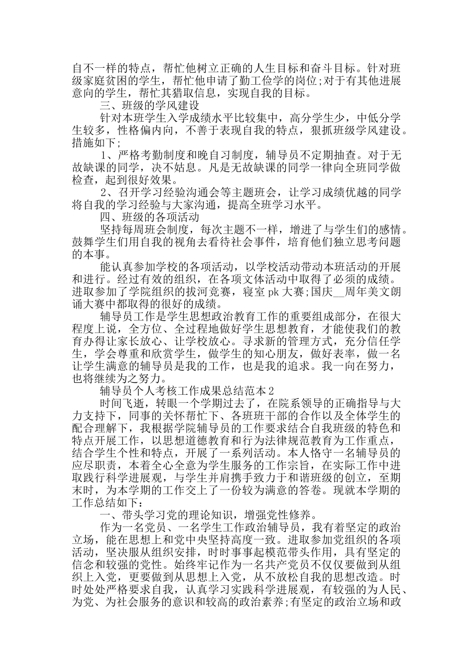 辅导员个人考核工作成果总结范本_第2页