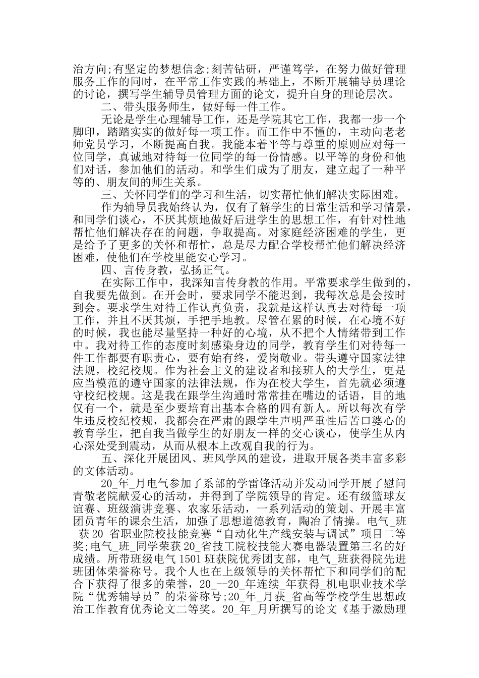 辅导员个人考核工作成果总结范本_第3页