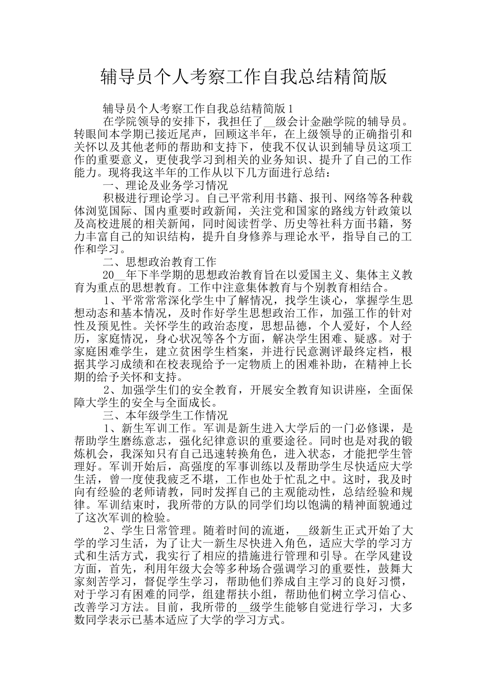 辅导员个人考察工作自我总结精简版_第1页