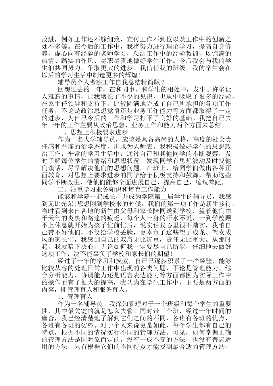 辅导员个人考察工作自我总结精简版_第3页