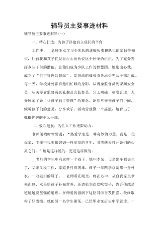 辅导员主要事迹材料