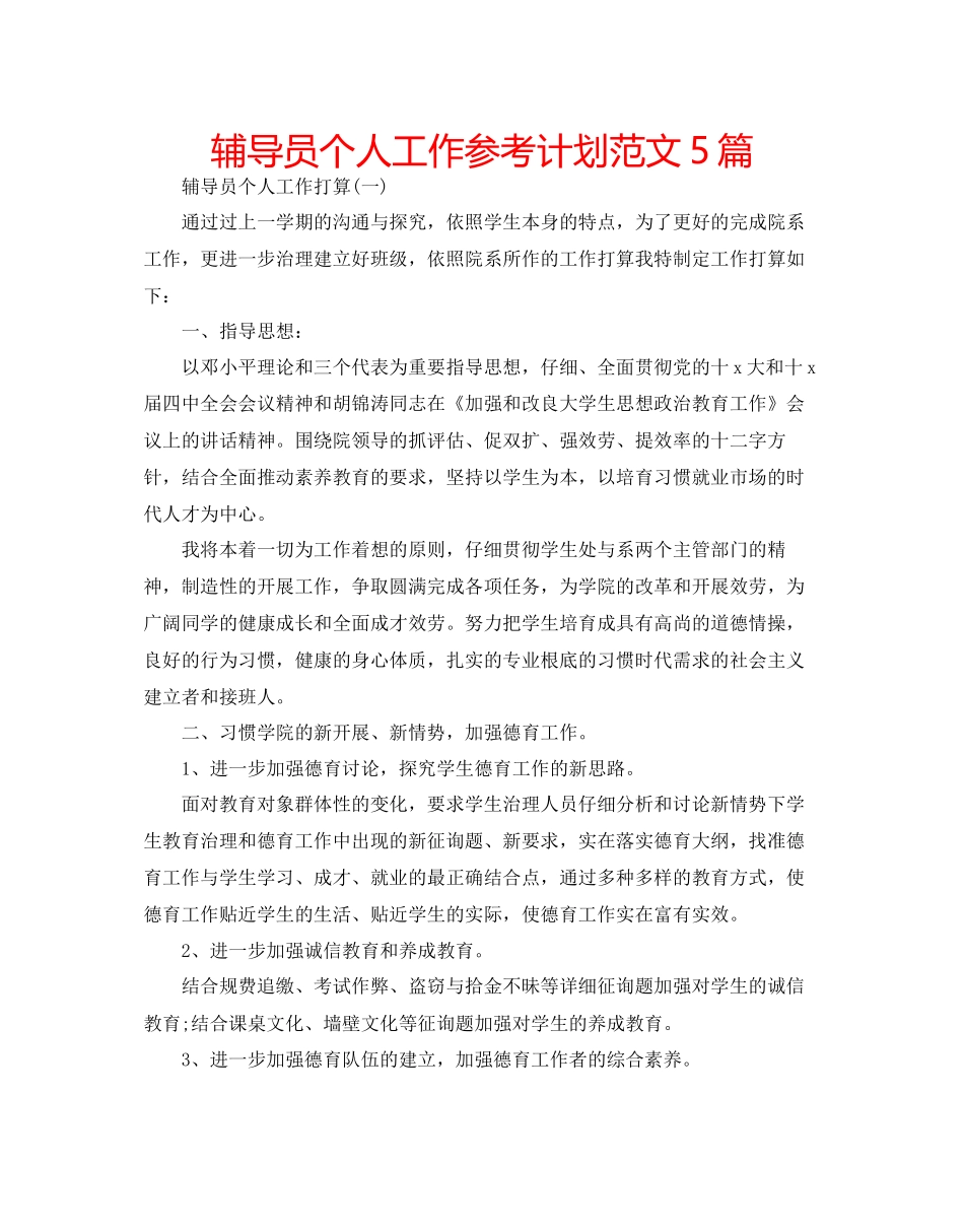 辅导员个人工作参考计划范文5篇_第1页