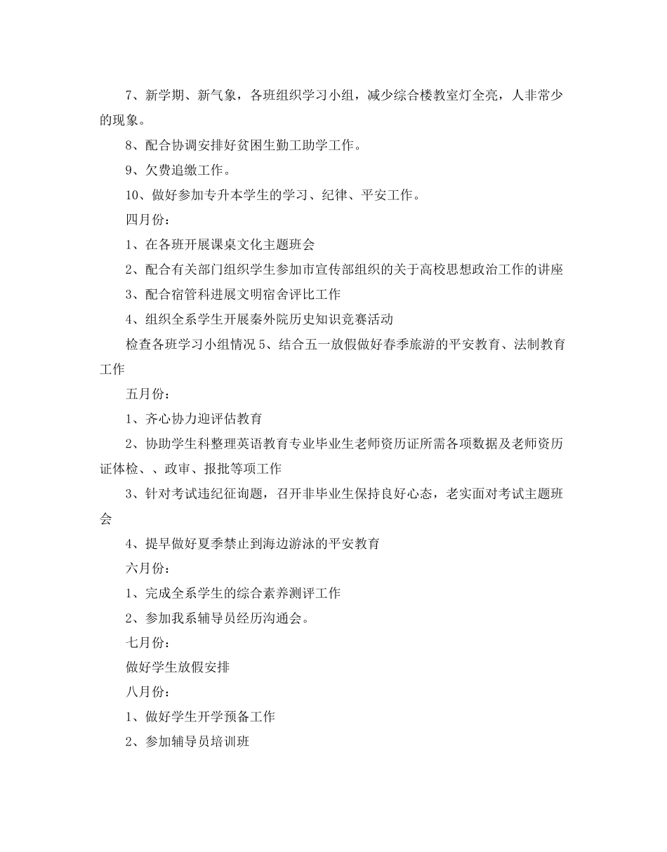 辅导员个人工作参考计划范文5篇_第3页