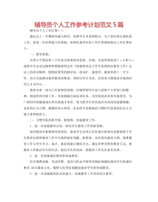 辅导员个人工作参考计划范文5篇