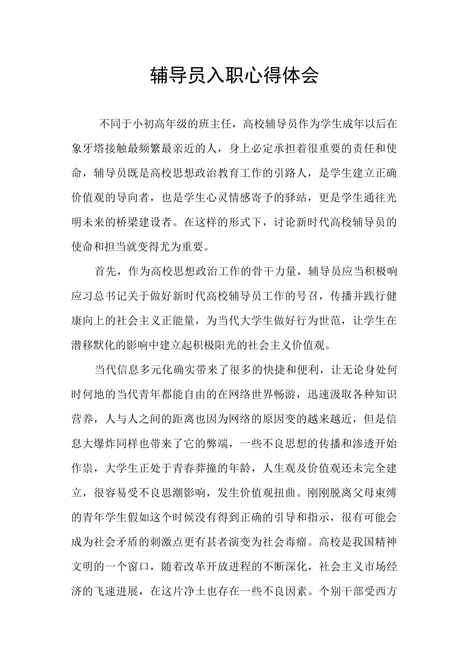 辅导员入职心得体会_第1页