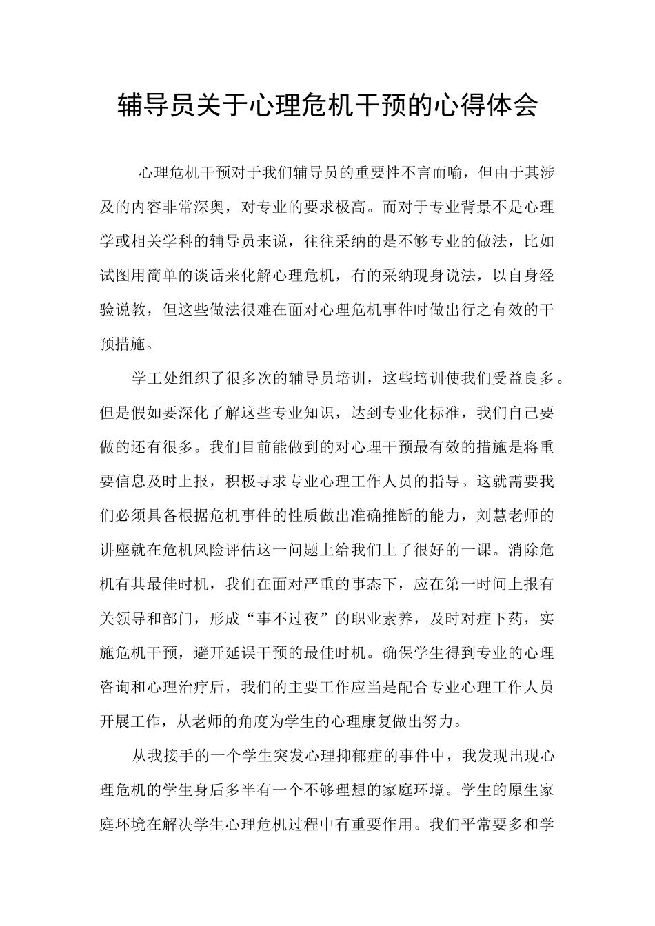 辅导员关于心理危机干预的心得体会_第1页