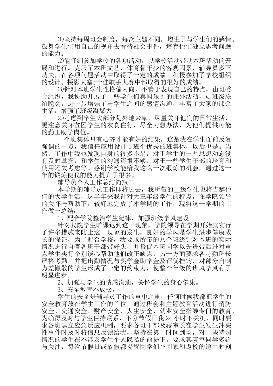 辅导员个人工作总结简短_第2页