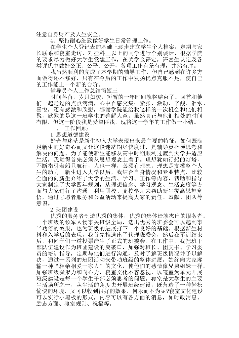 辅导员个人工作总结简短_第3页