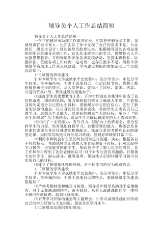 辅导员个人工作总结简短