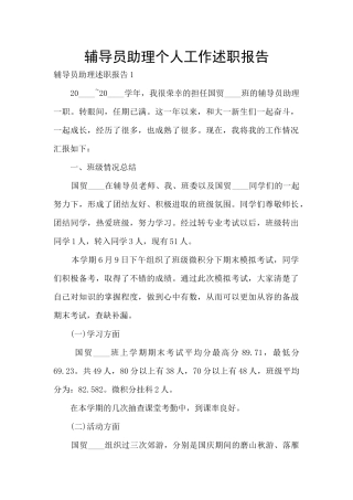 辅导员助理个人工作述职报告