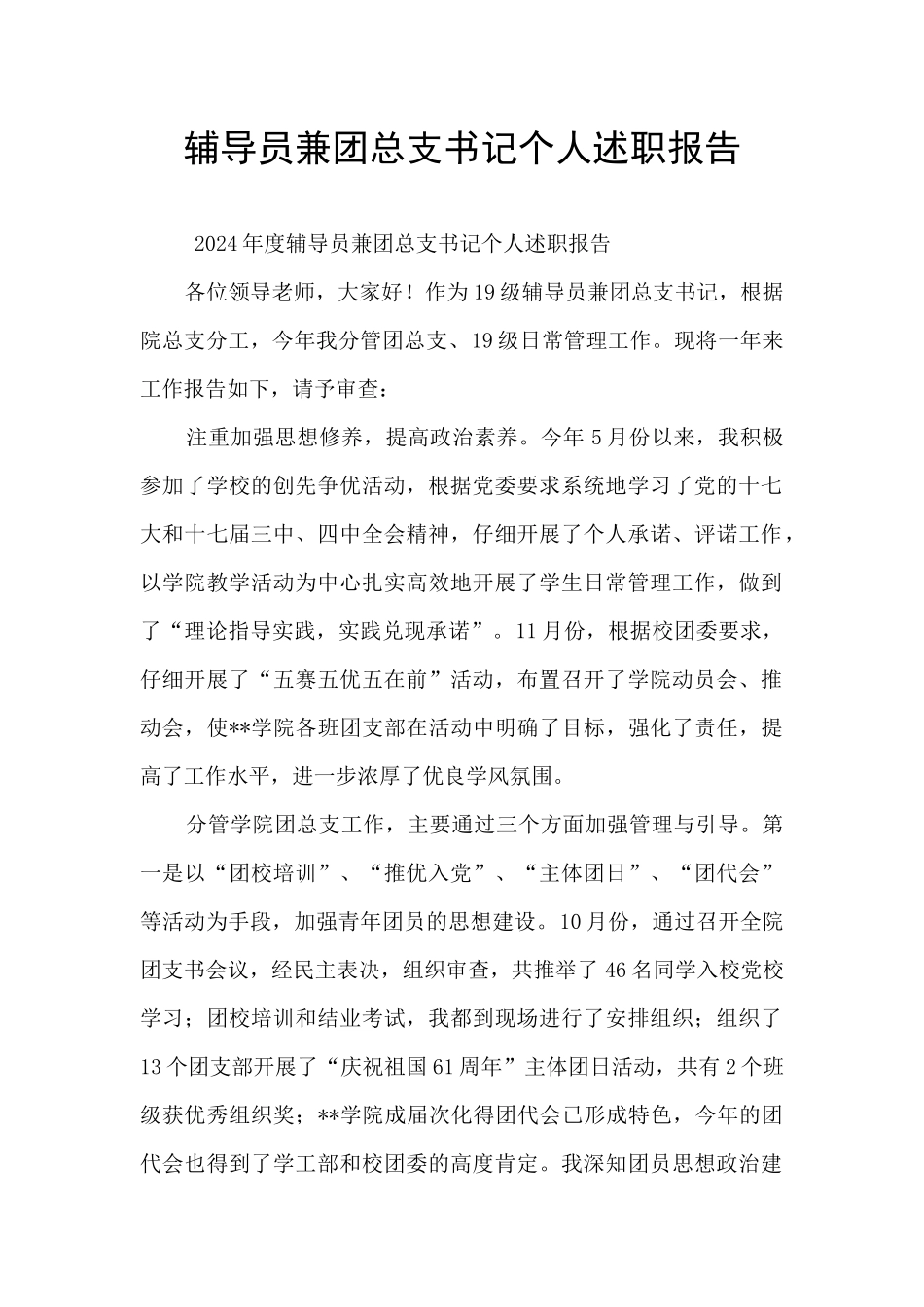 辅导员兼团总支书记个人述职报告_第1页