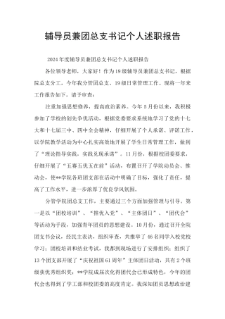 辅导员兼团总支书记个人述职报告