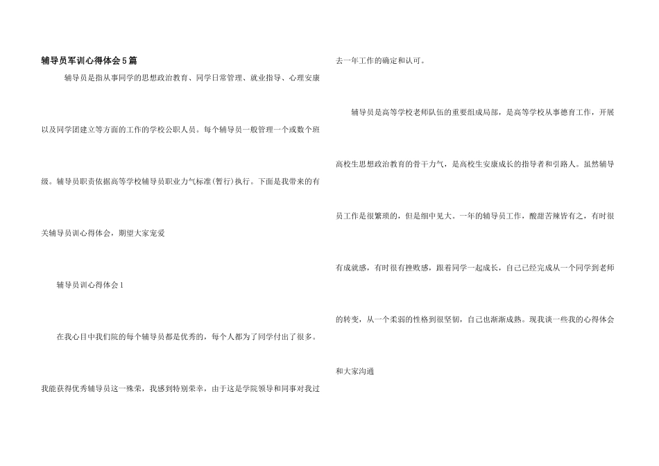 辅导员军训心得体会5篇_第1页