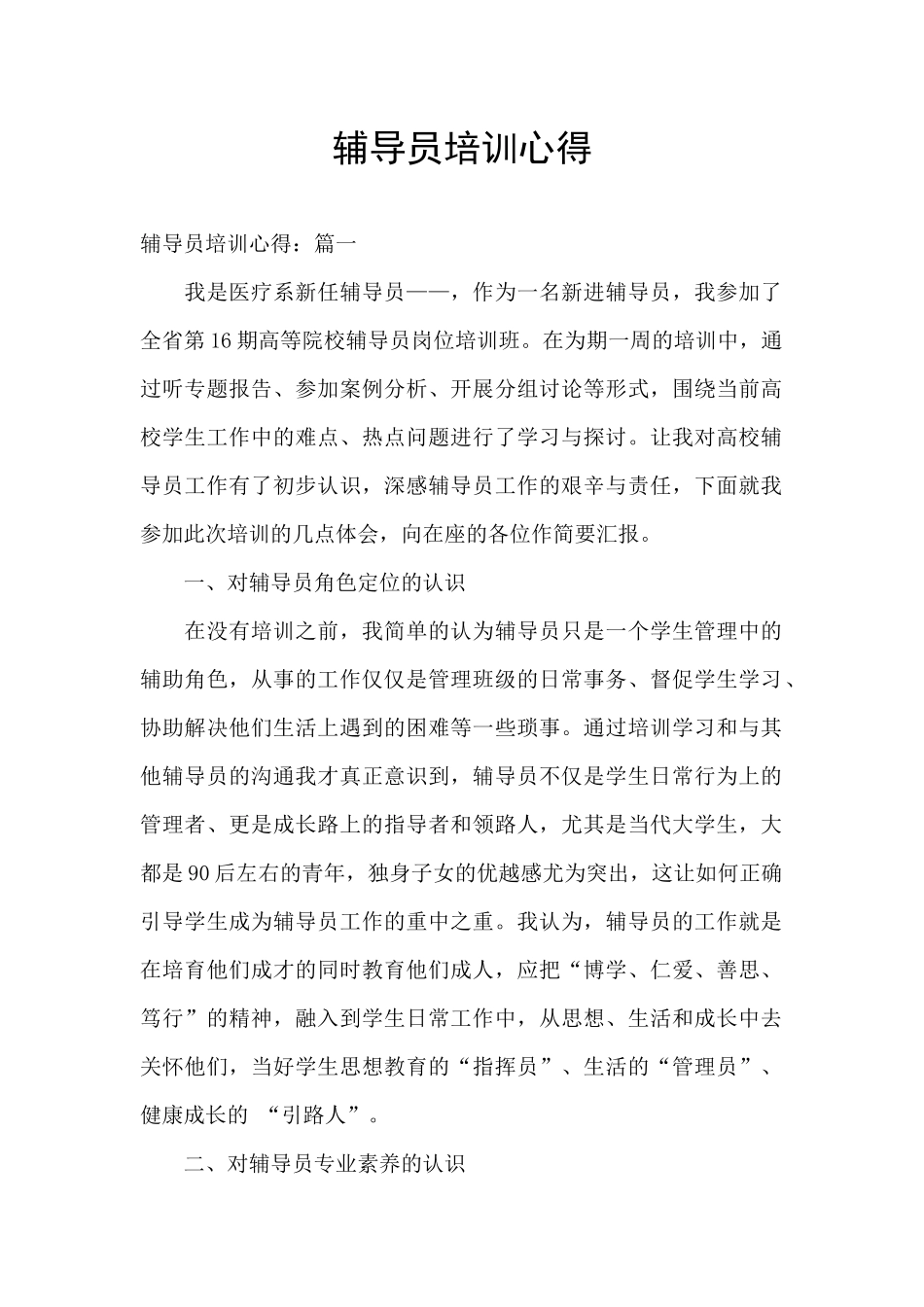 辅导员培训心得_第1页