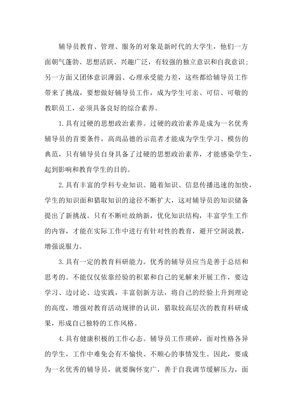 辅导员培训心得_第2页