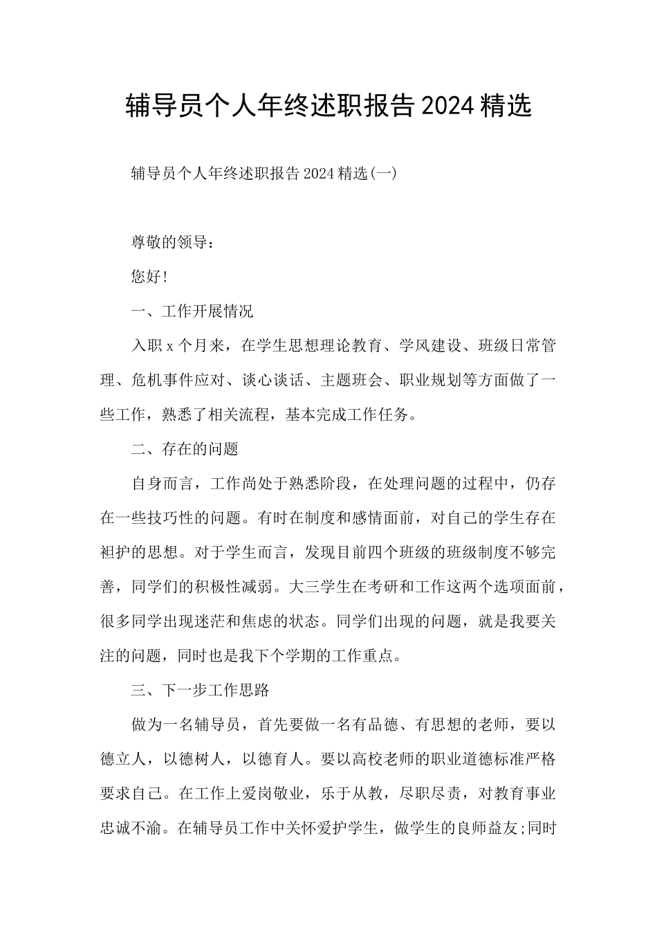 辅导员个人年终述职报告2024精选_第1页