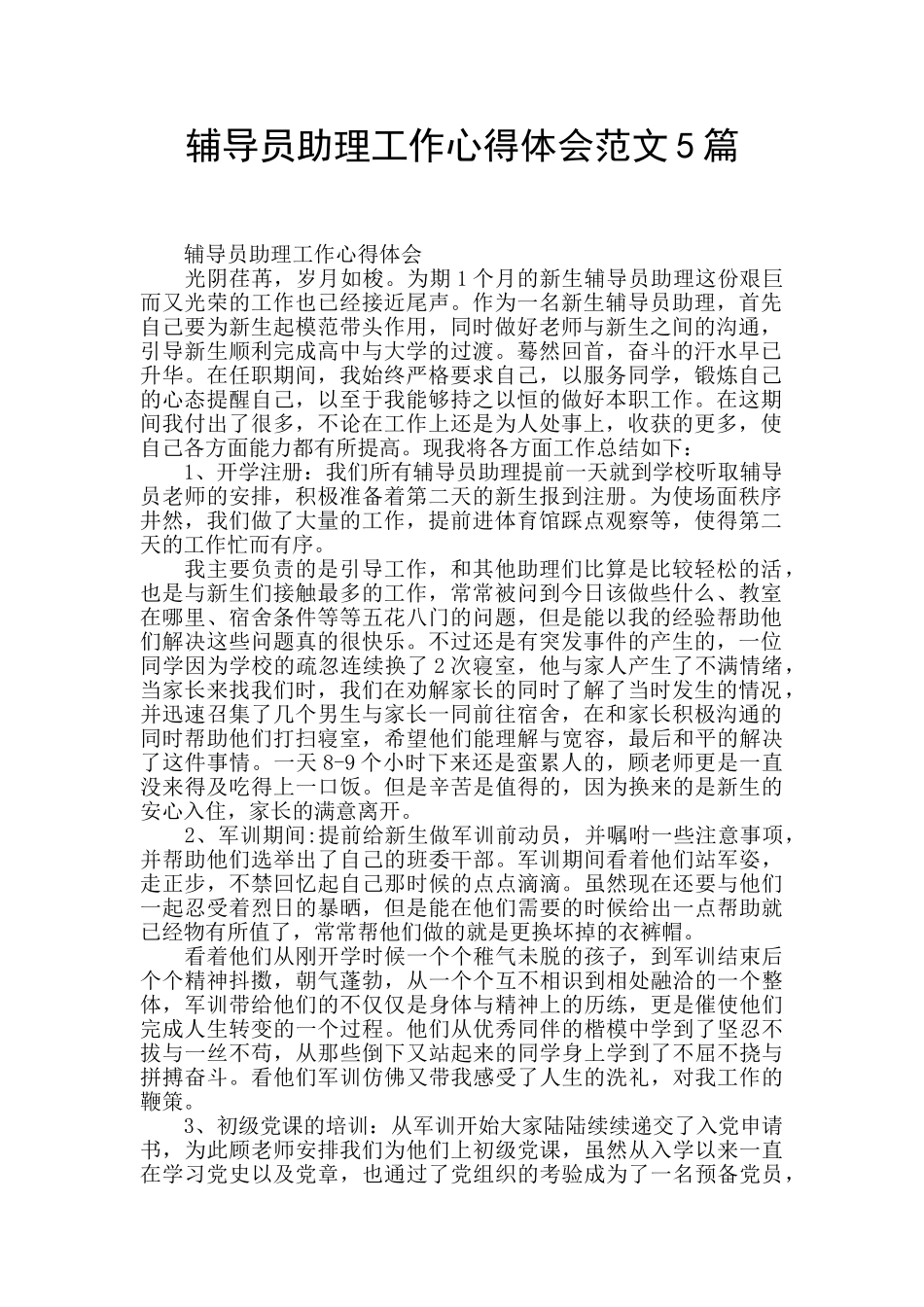 辅导员助理工作心得体会范文5篇_第1页