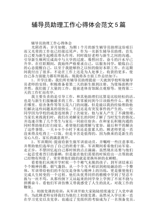 辅导员助理工作心得体会范文5篇