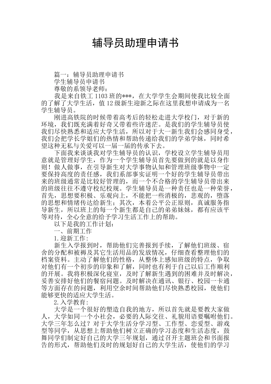 辅导员助理申请书_第1页