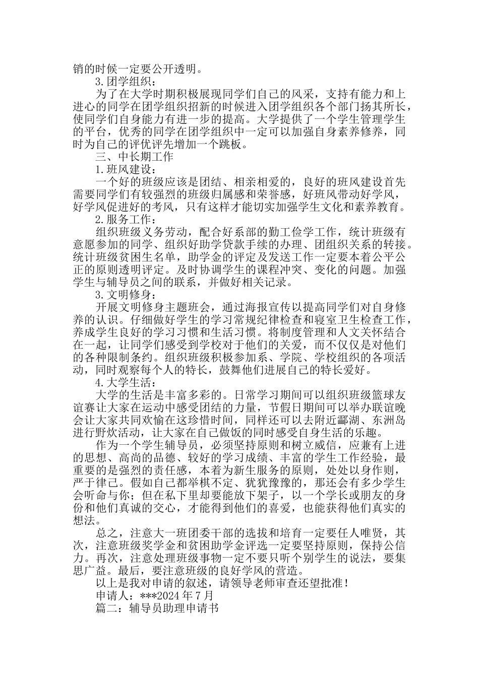 辅导员助理申请书_第3页
