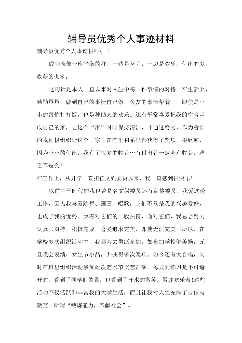 辅导员优秀个人事迹材料_第1页