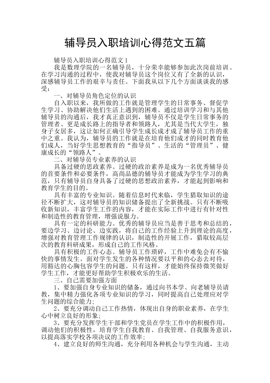 辅导员入职培训心得范文五篇_第1页