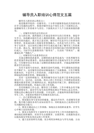 辅导员入职培训心得范文五篇