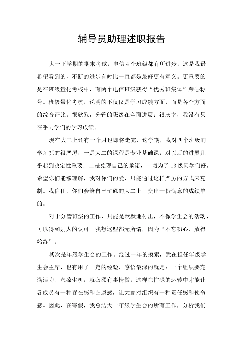 辅导员助理述职报告_第1页