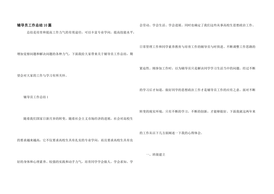 辅导员工作总结10篇_第1页