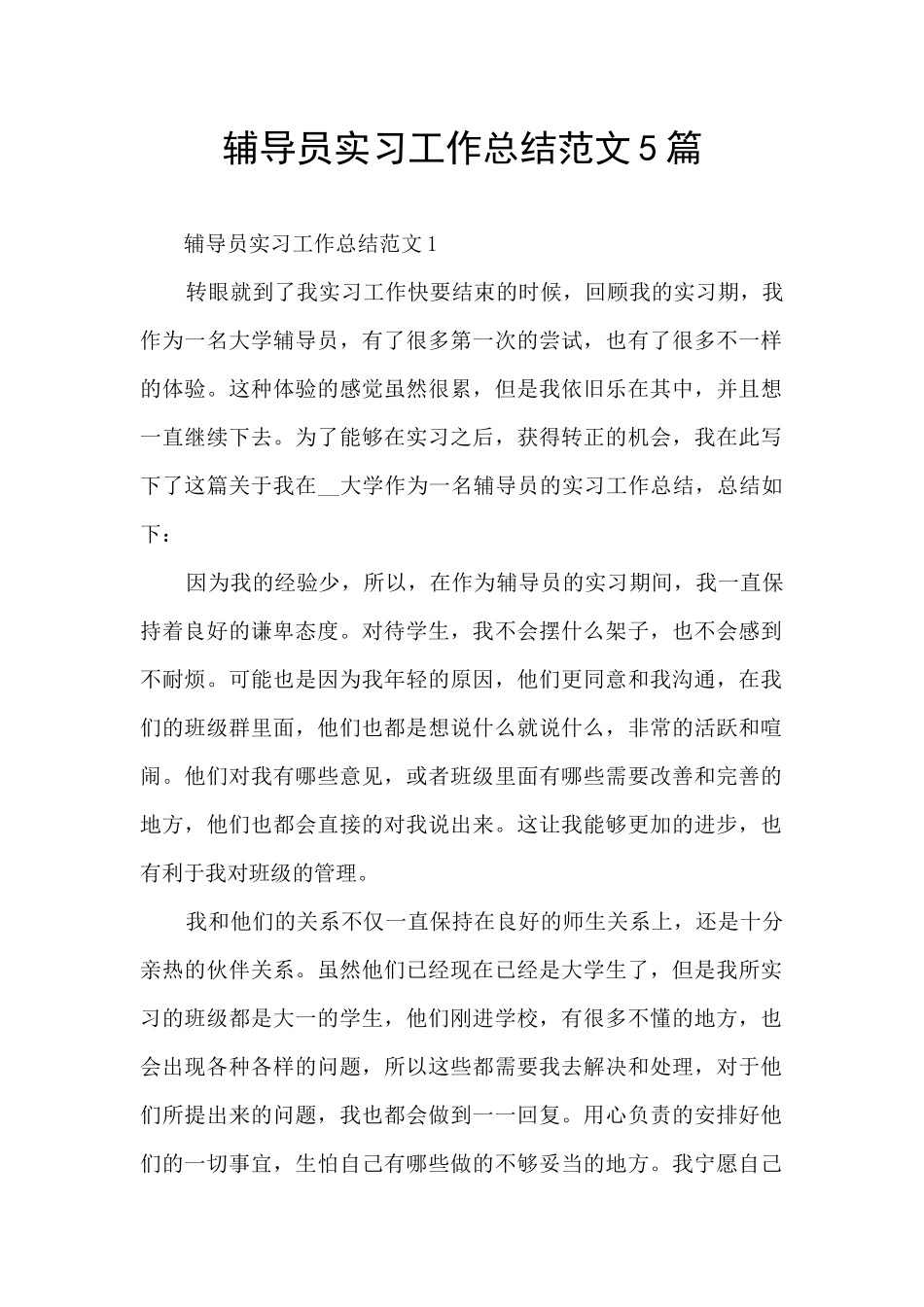 辅导员实习工作总结范文5篇_第1页