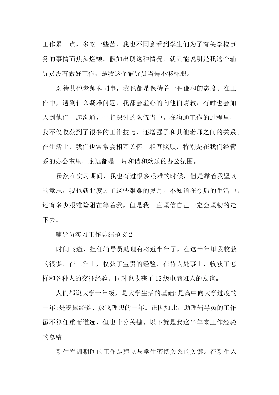 辅导员实习工作总结范文5篇_第2页