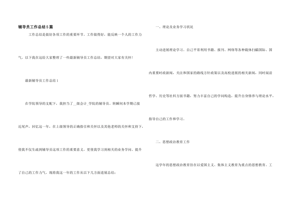 辅导员工作总结5篇_第1页