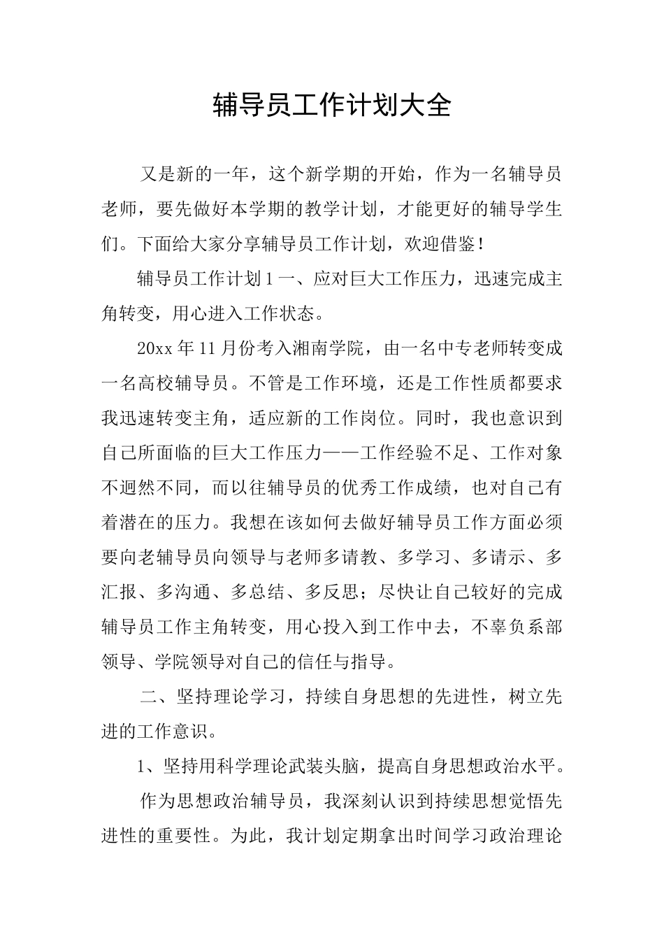 辅导员工作计划大全_第1页