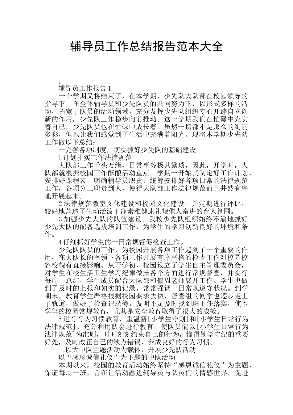 辅导员工作总结报告范本大全_第1页