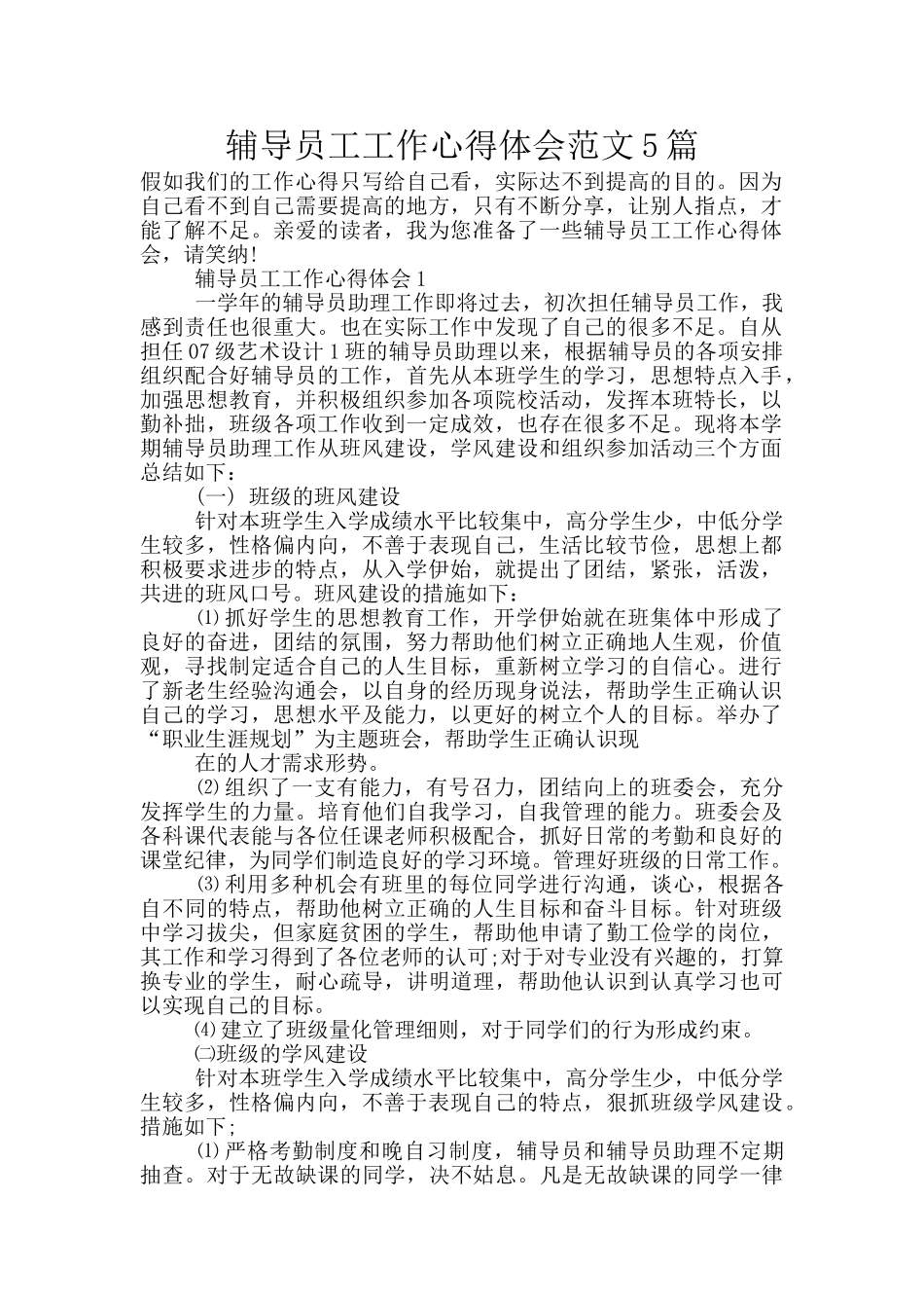 辅导员工工作心得体会范文5篇_第1页