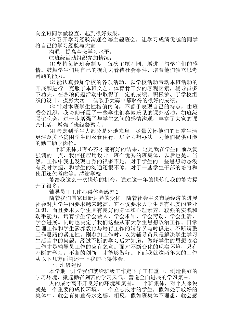 辅导员工工作心得体会范文5篇_第2页