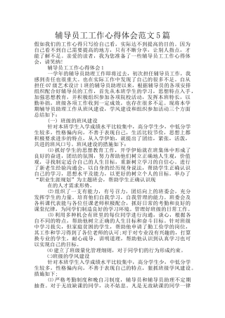 辅导员工工作心得体会范文5篇