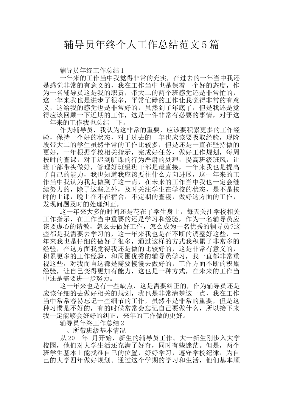 辅导员年终个人工作总结范文5篇_第1页