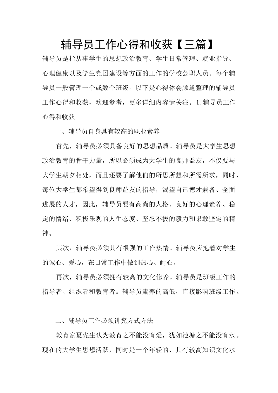 辅导员工作心得和收获_第1页