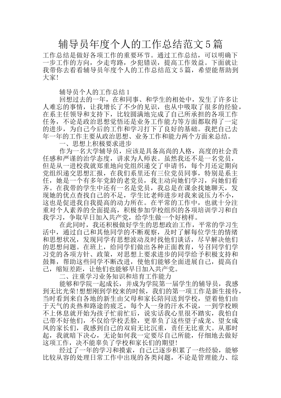 辅导员年度个人的工作总结范文5篇_第1页
