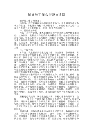 辅导员工作心得范文5篇