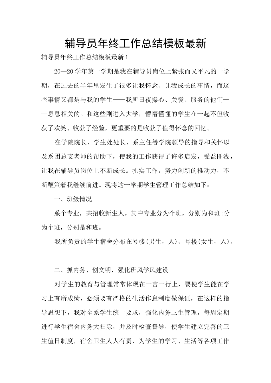 辅导员年终工作总结模板最新_第1页