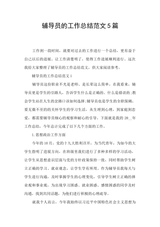辅导员的工作总结范文5篇