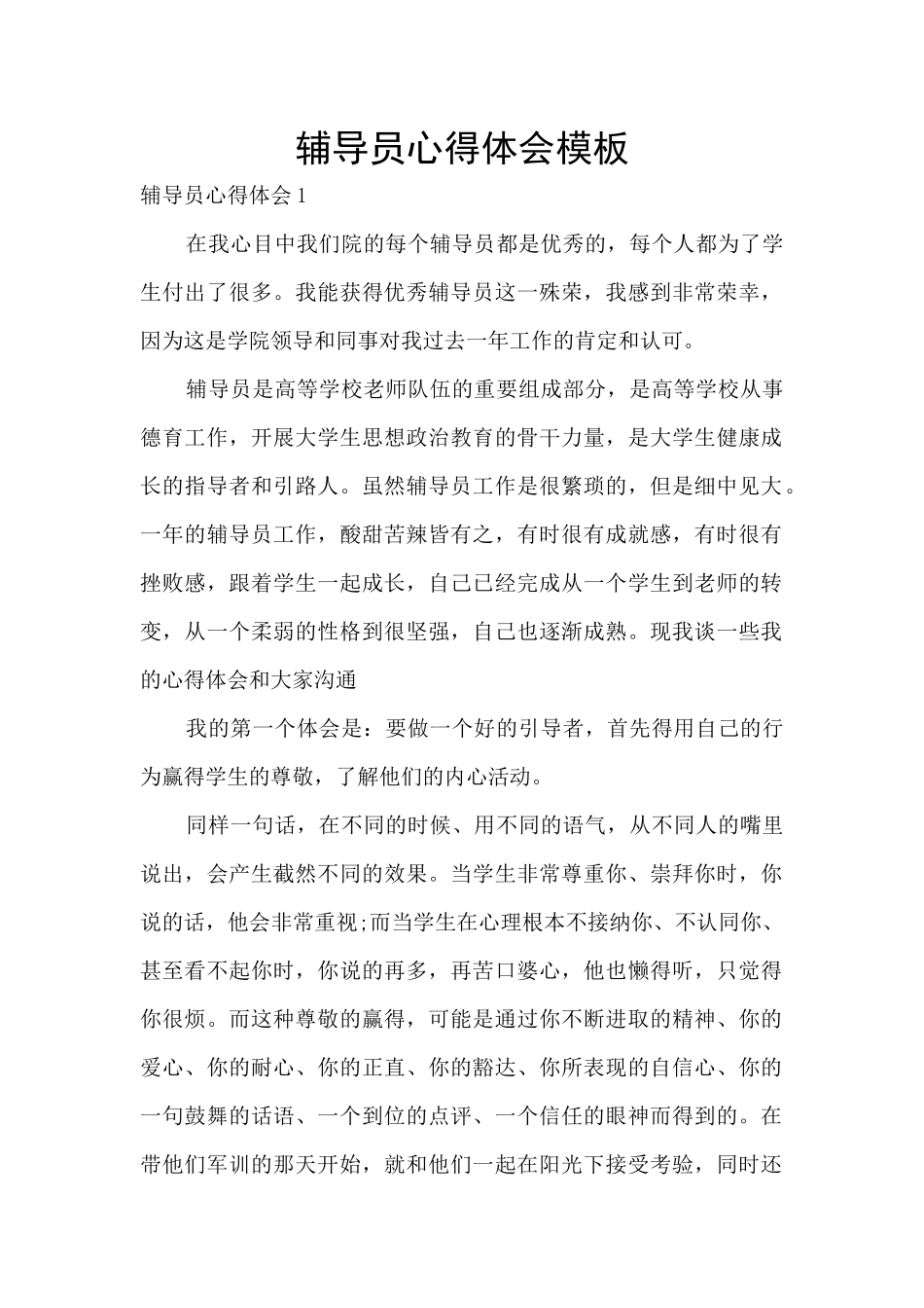 辅导员心得体会模板_第1页