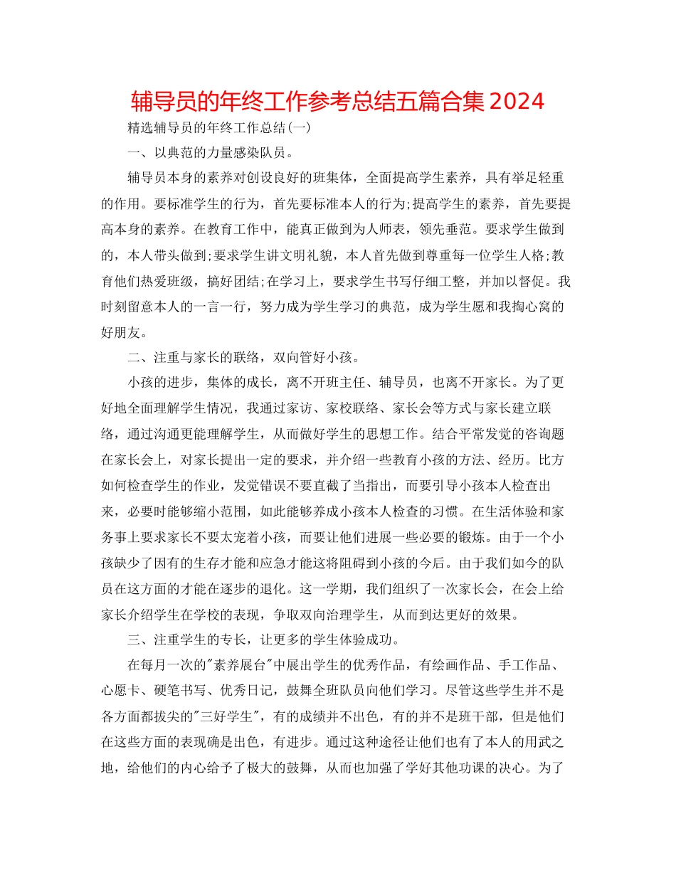 辅导员的年终工作参考总结五篇合集_第1页