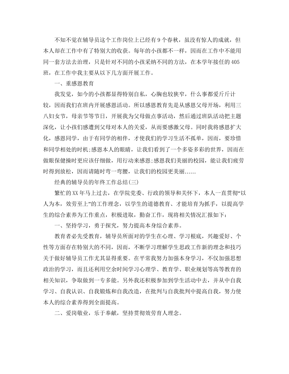 辅导员的年终工作参考总结五篇合集_第3页