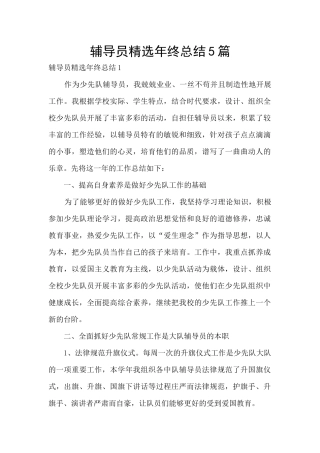 辅导员精选年终总结5篇