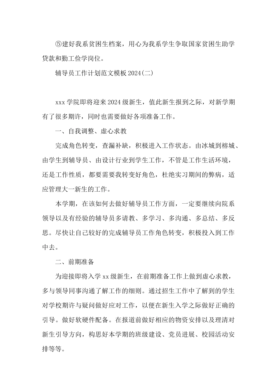 辅导员工作计划范文模板2024_第3页